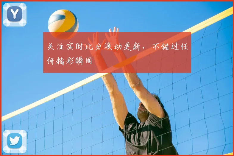 关注实时比分滚动更新，不错过任何精彩瞬间