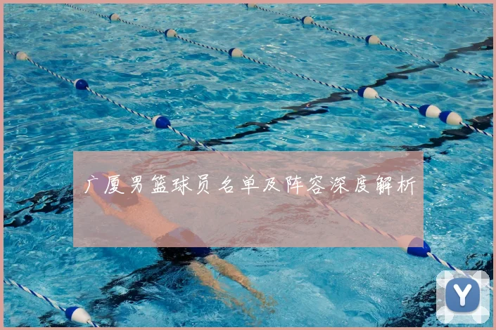 广厦男篮球员名单及阵容深度解析