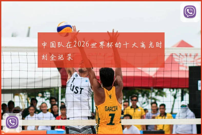 中国队在2026世界杯的十大高光时刻全记录
