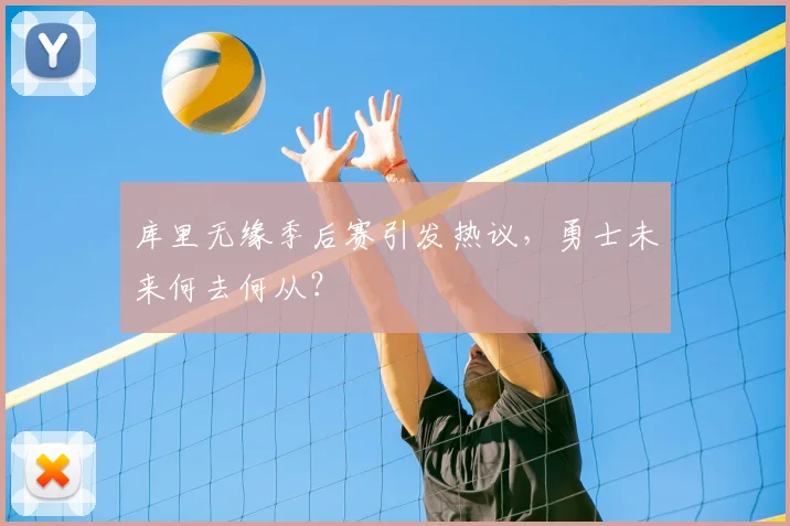 库里无缘季后赛引发热议，勇士未来何去何从？