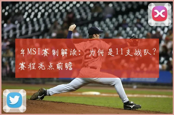 年MSI赛制解读:为何是11支战队?赛程亮点前瞻