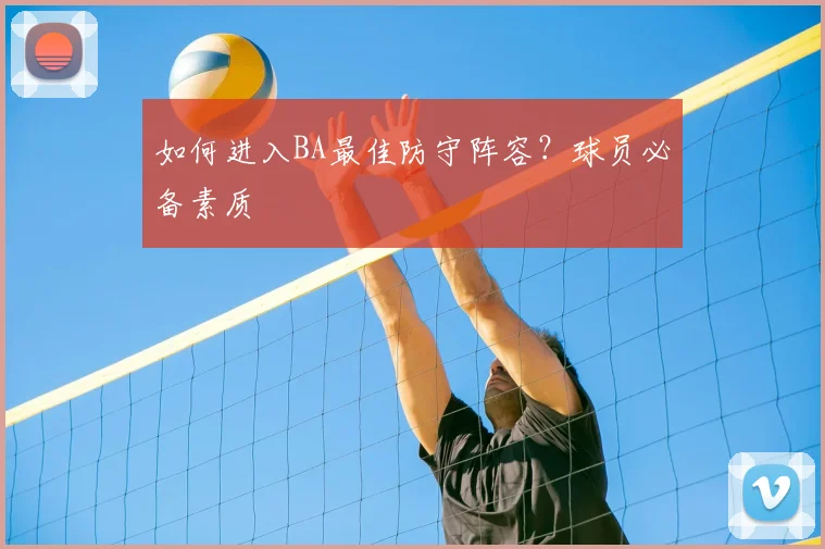 如何进入BA最佳防守阵容?球员必备素质