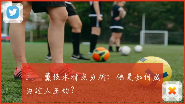 三笘薰技术特点分析:他是如何成为过人王的?