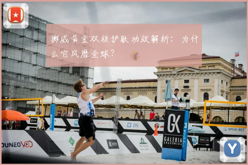 挪威黄金双核护肤功效解析：为什么它风靡全球？