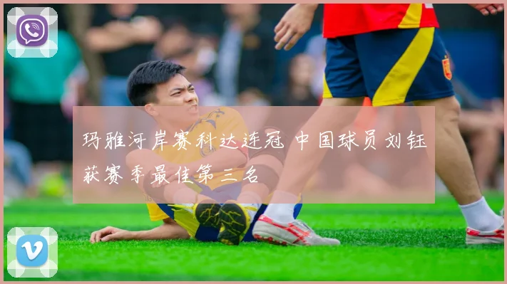 玛雅河岸赛科达连冠 中国球员刘钰获赛季最佳第三名