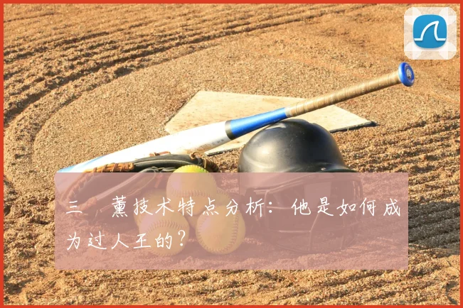 三笘薰技术特点分析:他是如何成为过人王的?